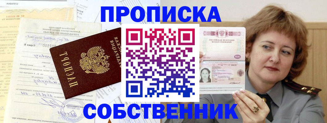 прописка от собственника в Шебекино